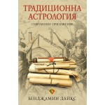 Традиционна астрология