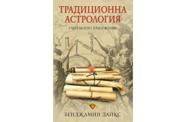 Откъс от „Традиционна астрология”