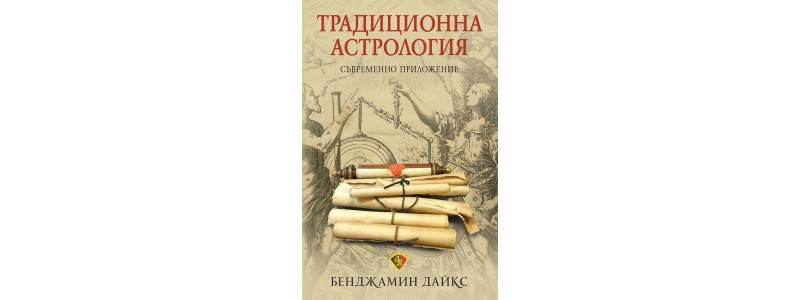  За джентълмена на съвременната хорарна астрология