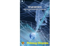 Откъс от „ТРАНЗИТИТЕ: кои са подходящите за вас дни”