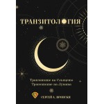Транзитология