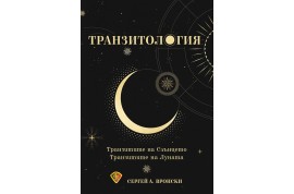 Откъс от „ТРАНЗИТОЛОГИЯ: транзитите на Слънцето и Луната”