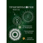 Транзитология II