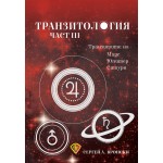 Транзитология III
