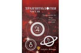 Откъс от „ТРАНЗИТОЛОГИЯ III: транзитите на Марс, Юпитер и Сатурн”