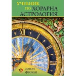 Учебник по хорарна астрология