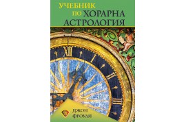 Откъс от „Учебник по хорарна астрология”