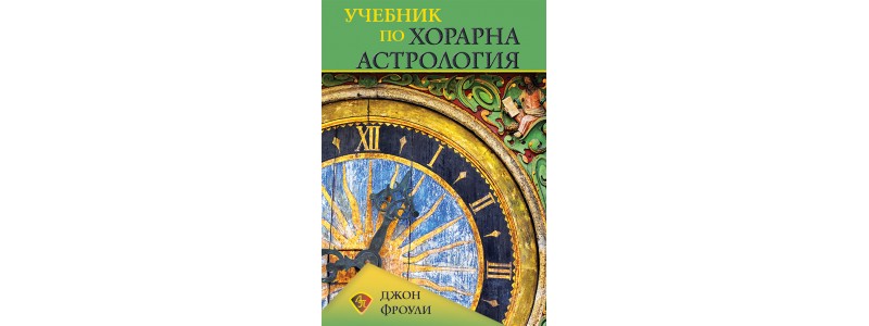  За джентълмена на съвременната хорарна астрология