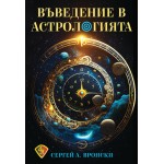 Въведение в астрологията, Сергей Вронски