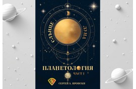 Откъс от „Планетология I: Слънце, Луна”